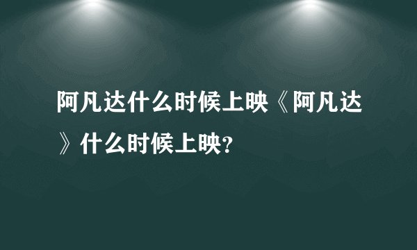 阿凡达什么时候上映《阿凡达》什么时候上映？