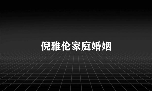 倪雅伦家庭婚姻