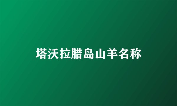 塔沃拉腊岛山羊名称