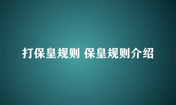 打保皇规则 保皇规则介绍