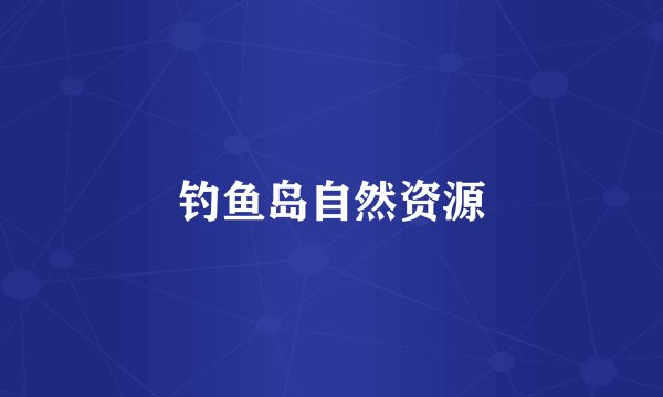 钓鱼岛自然资源