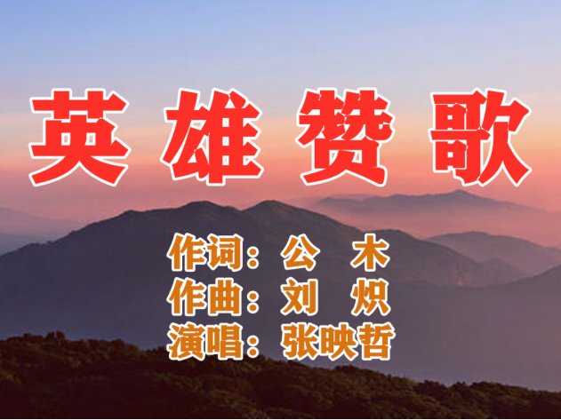 歌曲《英雄赞歌》歌词