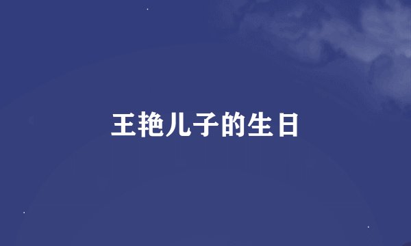 王艳儿子的生日