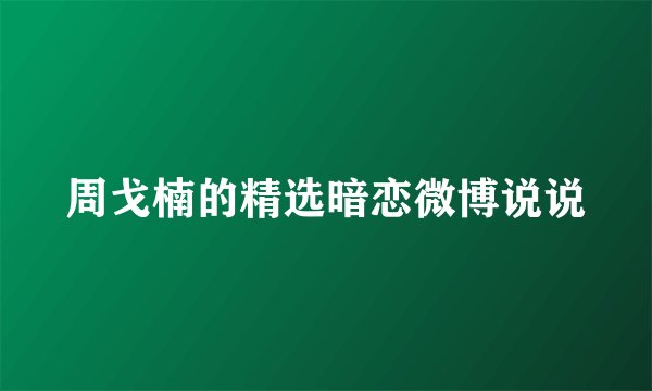 周戈楠的精选暗恋微博说说