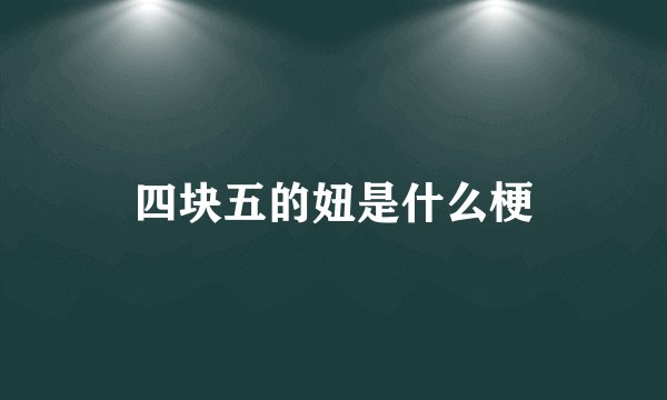 四块五的妞是什么梗
