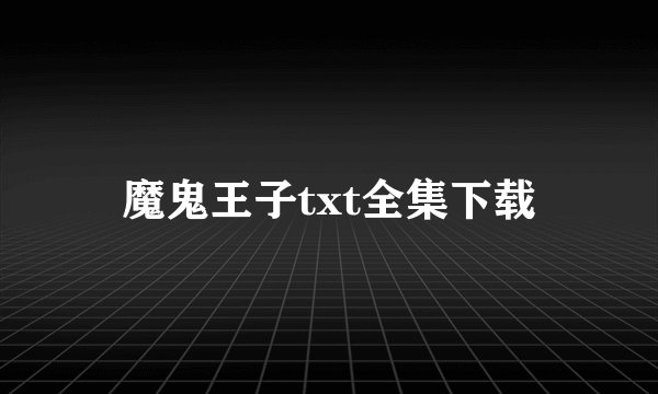 魔鬼王子txt全集下载