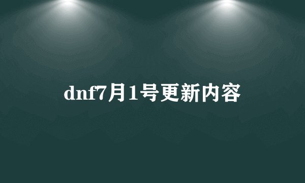 dnf7月1号更新内容