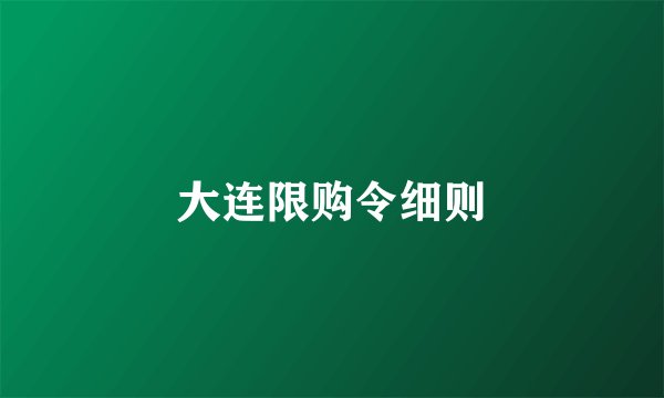 大连限购令细则