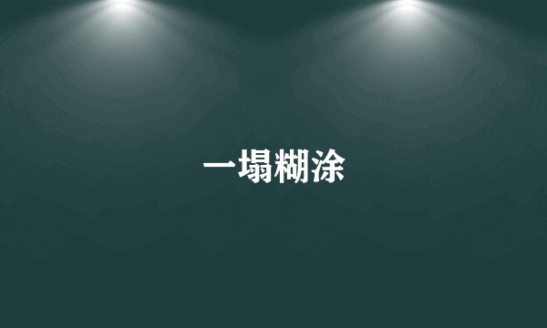 一塌糊涂