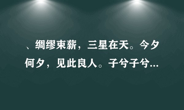 、绸缪束薪，三星在天。今夕何夕，见此良人。子兮子兮，如此良人何！ 全诗