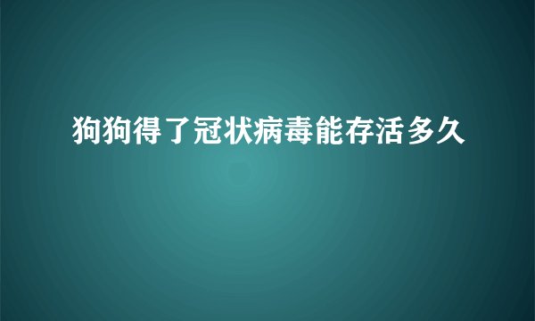 狗狗得了冠状病毒能存活多久