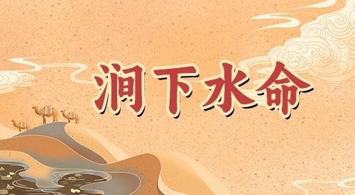 涧下水命这个命好不好，财运好