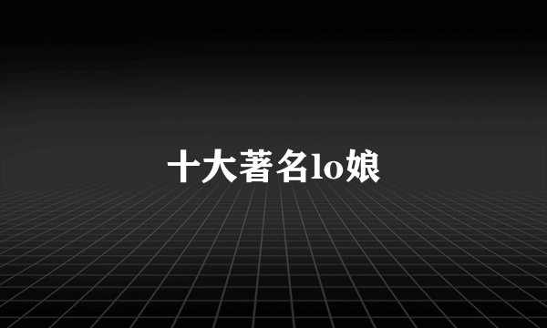 十大著名lo娘