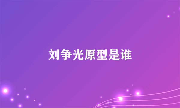 刘争光原型是谁