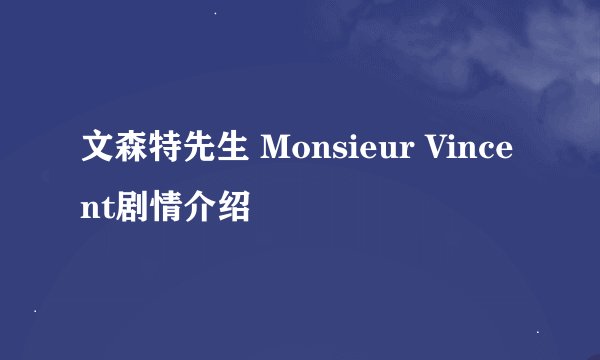 文森特先生 Monsieur Vincent剧情介绍
