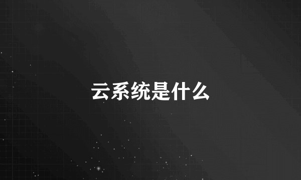 云系统是什么