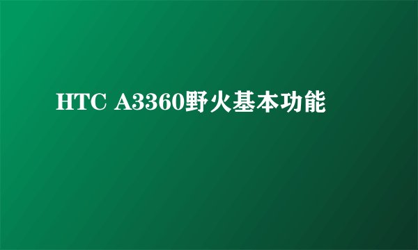 HTC A3360野火基本功能