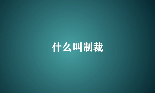 什么叫制裁