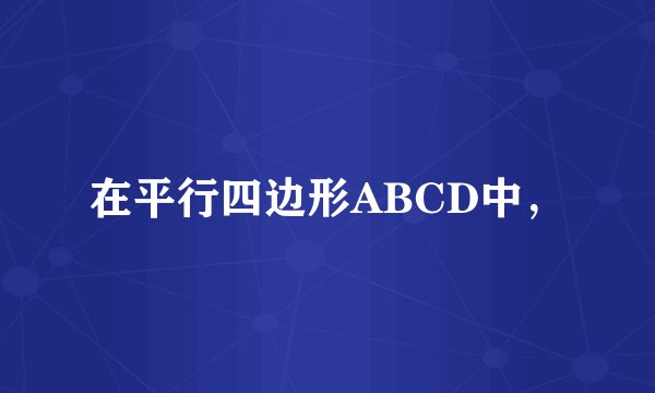 在平行四边形ABCD中，