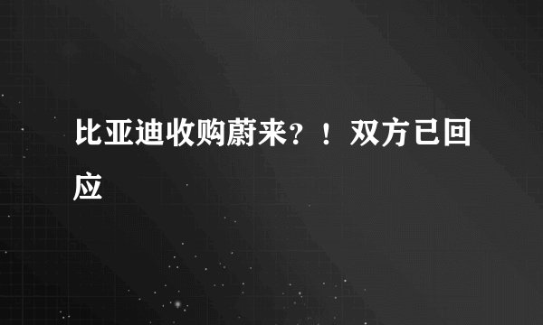 比亚迪收购蔚来？！双方已回应