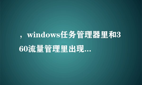 ，windows任务管理器里和360流量管理里出现“SADU.exe”程序是病毒吗