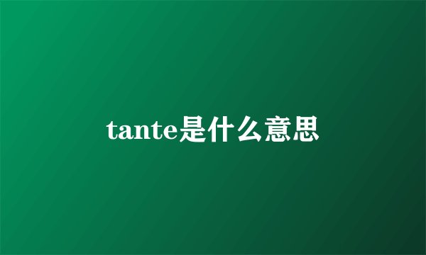 tante是什么意思