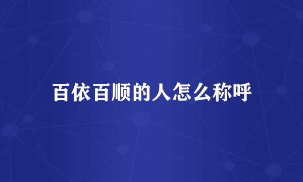 百依百顺的人怎么称呼