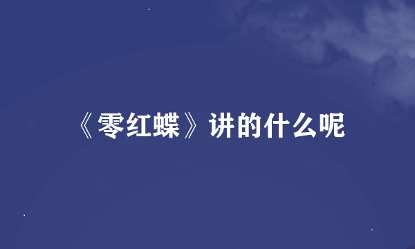 《零红蝶》讲的什么呢