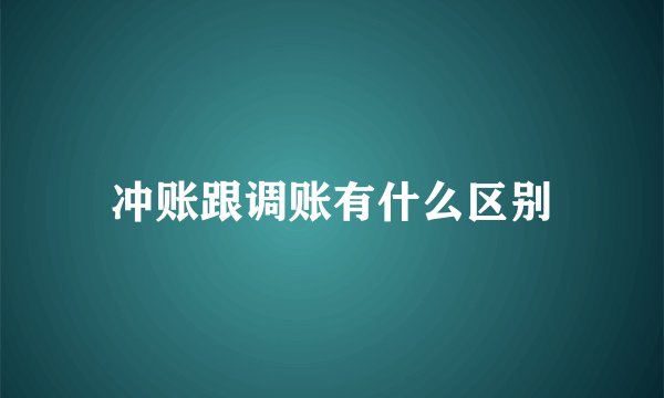 冲账跟调账有什么区别