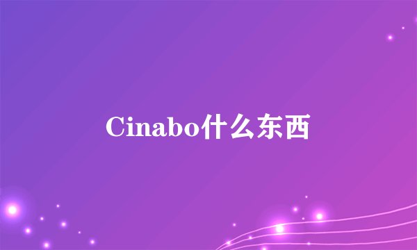 Cinabo什么东西