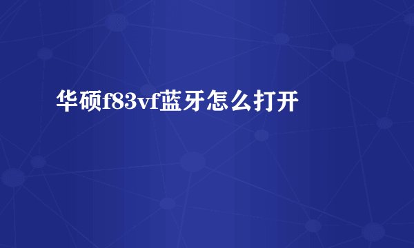华硕f83vf蓝牙怎么打开