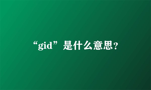 “gid”是什么意思？