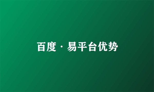 百度·易平台优势