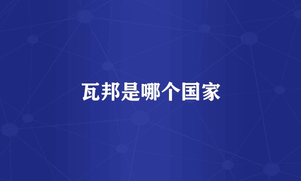 瓦邦是哪个国家