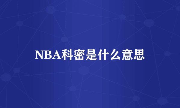 NBA科密是什么意思