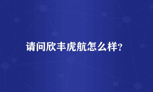 请问欣丰虎航怎么样？