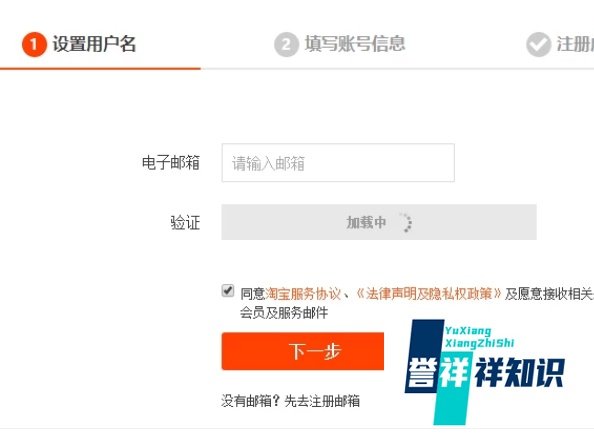 怎么用邮箱申请淘宝号