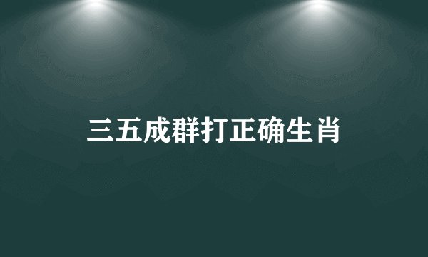 三五成群打正确生肖