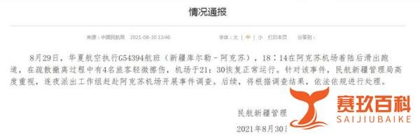 华夏航空班机冲出跑道 民航新疆管理局：查！