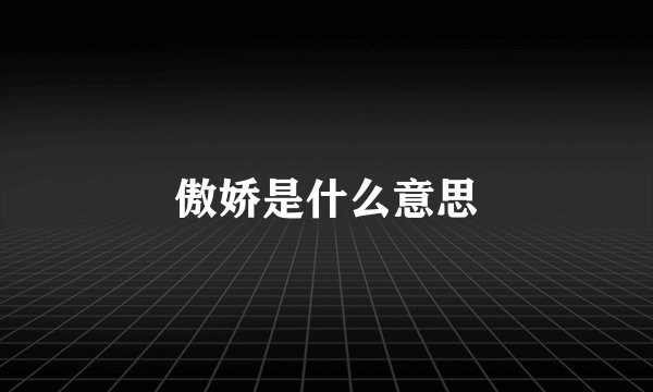 傲娇是什么意思