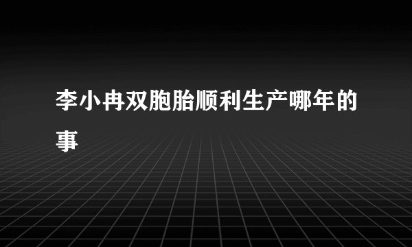 李小冉双胞胎顺利生产哪年的事