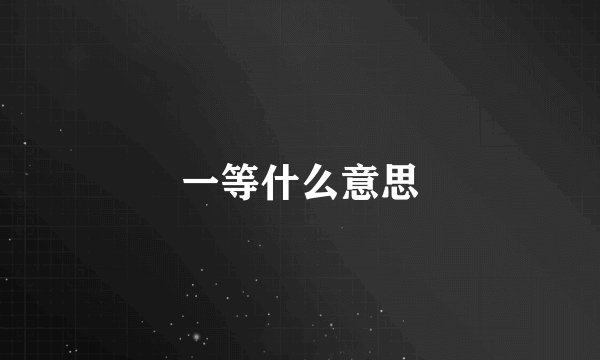 一等什么意思