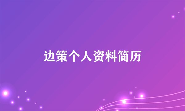 边策个人资料简历