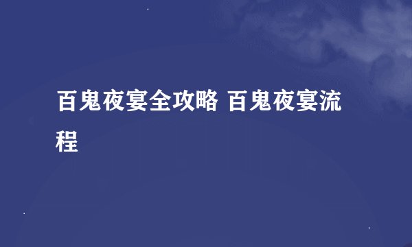百鬼夜宴全攻略 百鬼夜宴流程