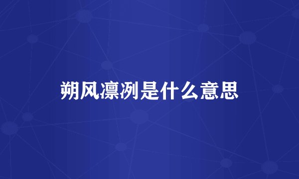 朔风凛冽是什么意思