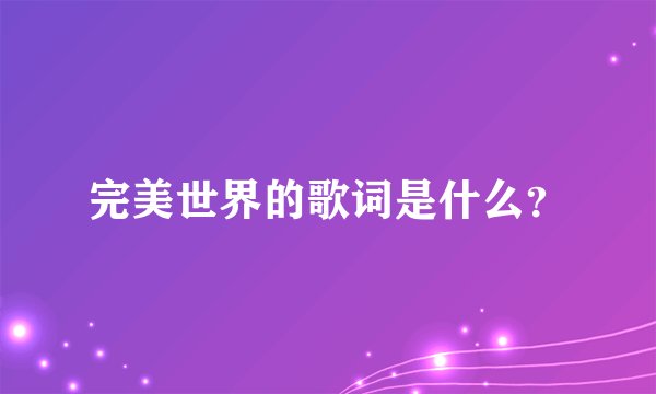 完美世界的歌词是什么？