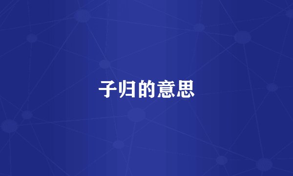 子归的意思