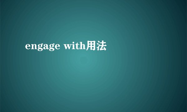 engage with用法