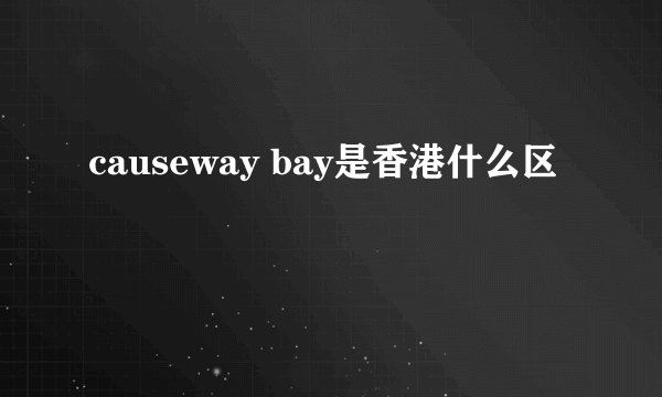 causeway bay是香港什么区