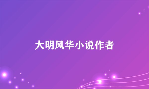 大明风华小说作者